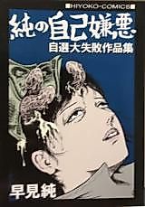 Cover image for the manga called Pure Self-Hatred Self-Selected Failure Work Collection