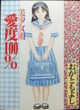 Cover image for the manga called Bishoujo Aido 100%