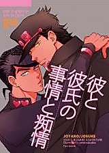 Cover image for the other called Jojo no Kimyou na Bouken dj - Kare to Kareshi no Jijou to Chijou