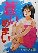 Cover image for the manga called Blue Dizziness