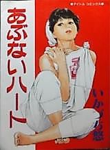 Cover image for the manga called Dangerous Heart
