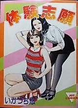 Cover image for the manga called Taiken Shigan
