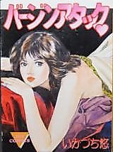 Cover image for the manga called Baajin Atakku