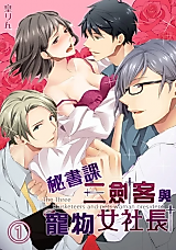 Cover image for the manga called The Three Musketeers of the Secretarial Division and the Pet Female CEO