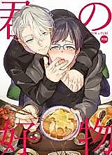 Cover image for the other called ユーリ!!! on ICE - 君の好物
