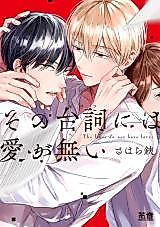 Cover image for the manga called Sono Serifu ni wa Ai ga Nai