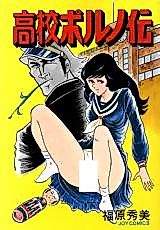 Cover image for the manga called High School Porno-Tradition