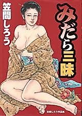 Cover image for the manga called Kasama Shirou Aakuhin-shuu Midara Zanmai