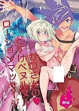 Cover image for the other called Promare dj - Galo-san no Dosukebe Nurunuru Lotion Massage