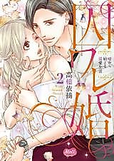 Cover image for the manga called Torawarekon ~Uso kara Hajimaru Dekiai Seikatsu~