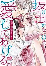 Cover image for the manga called Nukedasenai hodo, Aishite ageru. -Junsei Henai Recipe-