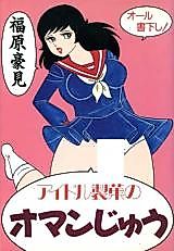 Cover image for the manga called Aidoru Seika no Oman-juu