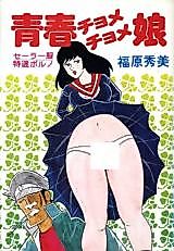 Cover image for the manga called Youth Chomecho Daughter