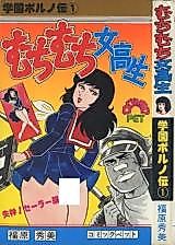 Cover image for the manga called School Porn Story 1: Plump High School Girl