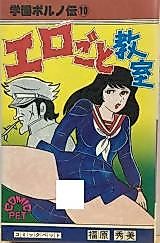 Cover image for the manga called School Pornography 10 Erotic Classroom