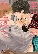 Cover image for the manga called Higashi no Koi ga Nishi ni Ochi