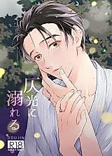 Cover image for the other called Yuri!!! on Ice - Hono Hikari ni Oboreru (Doujinshi)