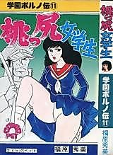 Cover image for the manga called School Pornography Biography 11: Peach Ass Schoolgirl
