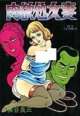 Cover image for the manga called Carnal Virgin Wife