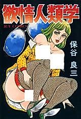 Cover image for the manga called Lust Anthropology