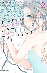 Cover image for the manga called Peanut Butter Sandwich