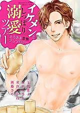 Cover image for the manga called Ikemen to Shippori Dekiai Tour: Toroama Koitabi Anthology