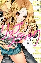 Cover image for the manga called Hatsujou Lipstick - Watashi o Midasu Kare no Honne