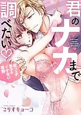 Cover image for the manga called Kimi no Naka made Shirabetai♡: Kami Fechi Danshi no Ikenai Aibu