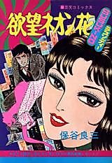 Cover image for the manga called Yokubou Neon Hana: SUSUKINO Rhapsody