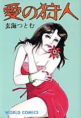 Cover image for the manga called Love Hunter (GENKAI Tsutomu)