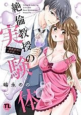 Cover image for the manga called Zetsurin Kyouju no Jikkentai - Biyaku Kenkyuu no Otetsudai