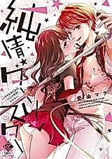 Cover image for the manga called Junjou Darling Star: Idol-kun to Hajimete no ×××