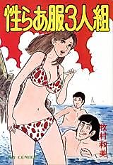 Cover image for the manga called Sexual Clothes Threesome