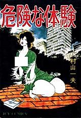 Cover image for the manga called Dangerous Experience