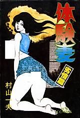 Cover image for the manga called Taiken Tsuma Retsujou-hen