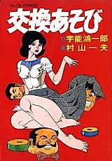 Cover image for the manga called Koukan Asobi