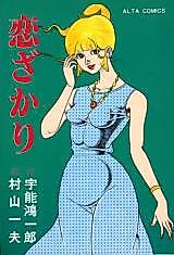 Cover image for the manga called Koizakari