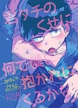 Cover image for the other called Osomatsu-san dj - Kimi tachi no Kuse ni Nande Boku ni Daka re ni Kuru ka na
