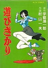Cover image for the manga called Asobi Zakari