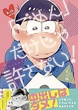Cover image for the other called Osomatsu-san dj - "Gomen" dake ja Yurusanai
