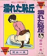 Cover image for the manga called Wet Mound