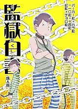 Cover image for the other called Osomatsu-san dj - Kangoku Hakusho