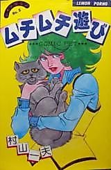 Cover image for the manga called Muchi Muchi Asobi