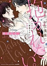 Cover image for the manga called Today, I Want To Be Held After Work. I'm At An Age Where I Want To Be In Love And Married
