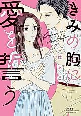 Cover image for the manga called Kiminomuneni Aiwo Chikau