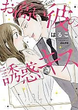 Cover image for the manga called Otakai Kare no Yuuwaku Kiss