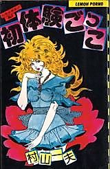 Cover image for the manga called Shotaiken Gokko