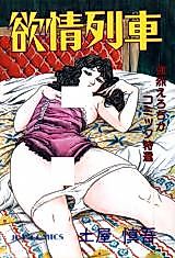 Cover image for the manga called Lust Train (TSUCHIYA Shingo)