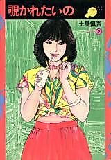 Cover image for the manga called I Want to Be Seen