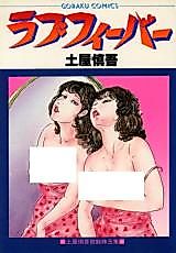 Cover image for the manga called Love Fever (TSUCHIYA Shingo)